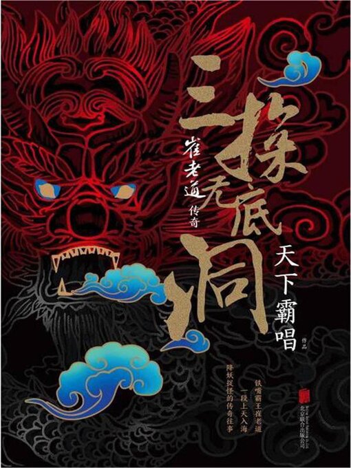 Title details for 崔老道传奇 by 天下霸唱 - Available